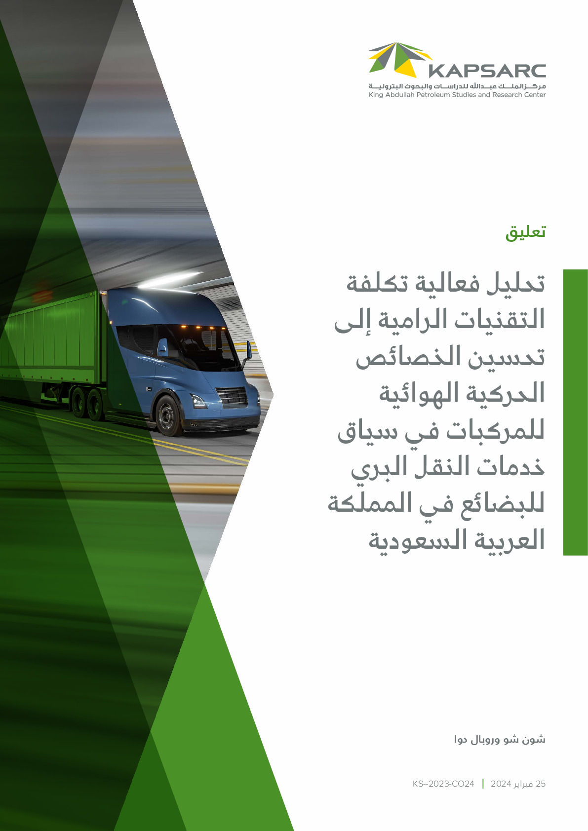 تحليل فعالية تكلفة التقنيات الرامية إلى تحسين الخصائص الحركية الهوائية للمركبات في سياق خدمات النقل البري للبضائع في المملكة العربية السعودية