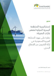 إستراتيجية المنظمة البحرية الدولية لخفض غازات الدفيئة: نظرة على جهود المملكة العربية السعودية في إزالة الكربون من القطاع البحري
