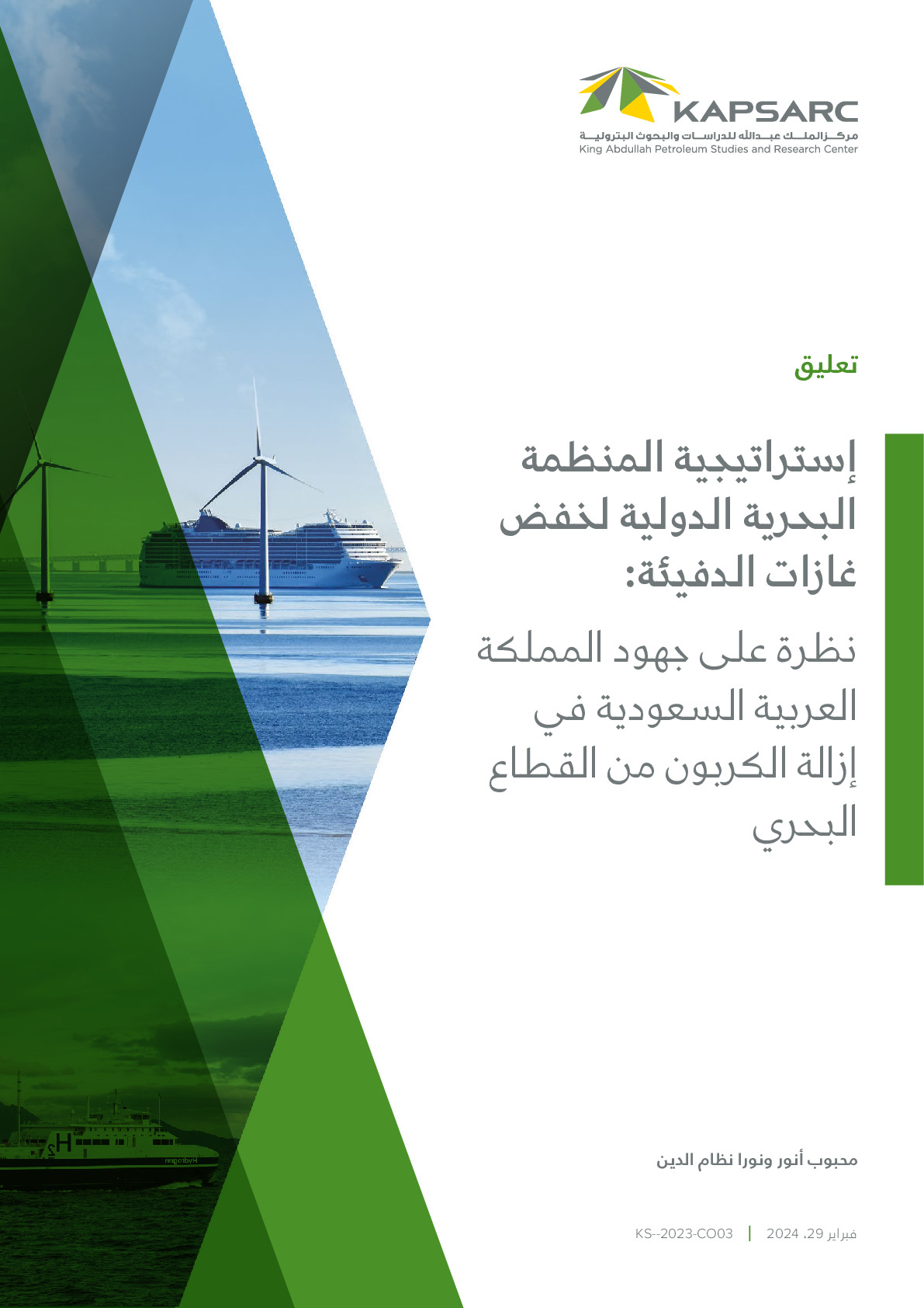 إستراتيجية المنظمة البحرية الدولية لخفض غازات الدفيئة: نظرة على جهود المملكة العربية السعودية في إزالة الكربون من القطاع البحري