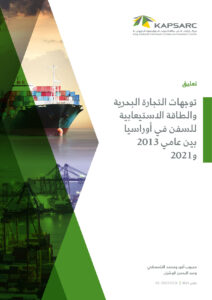 توجهات التجارة البحرية والطاقة الاستيعابية للسفن في أوراسيا بين عامي 2013 و 2021