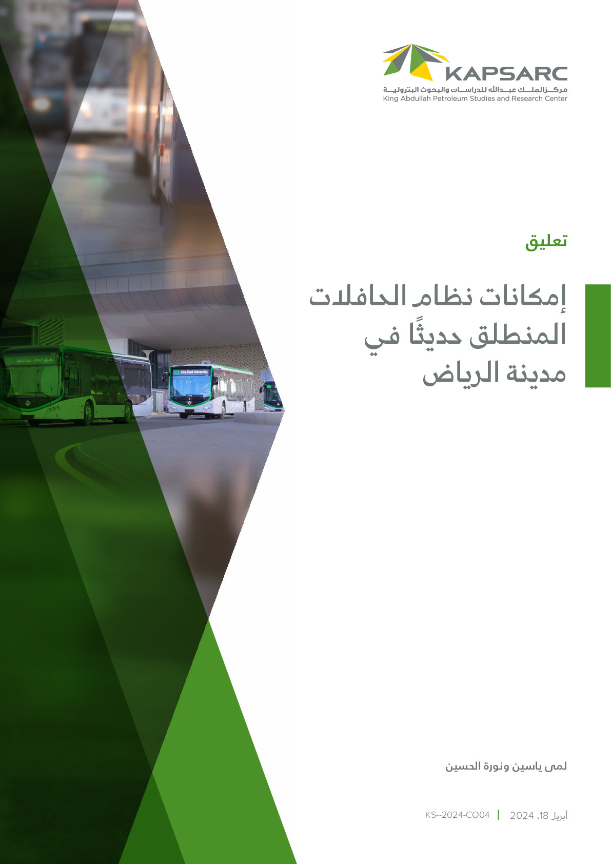 إمكانات نظام الحافلات المنطلق حديثًًا في مدينة الرياض