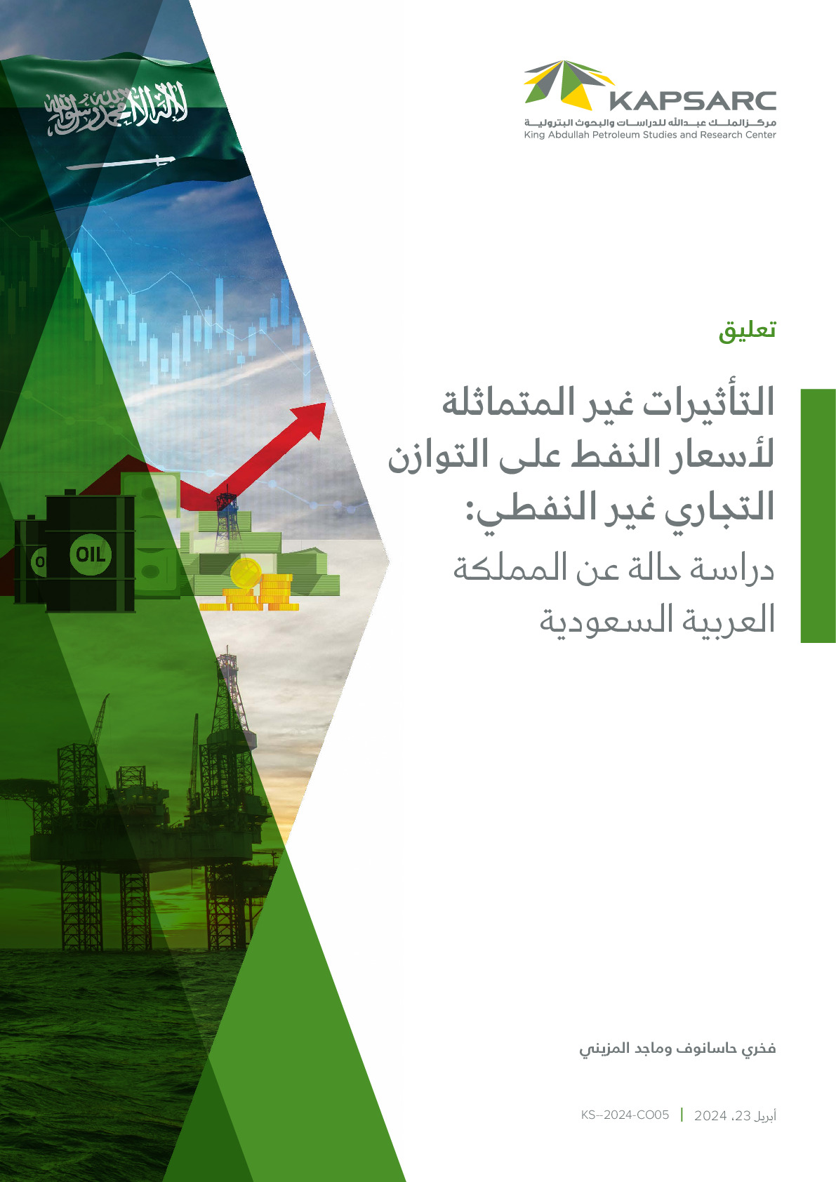 التأثيرات غير المتماثلة لأسعار النفط على التوازن التجاري غير النفطي: دراسة حالة عن المملكة العربية السعودية