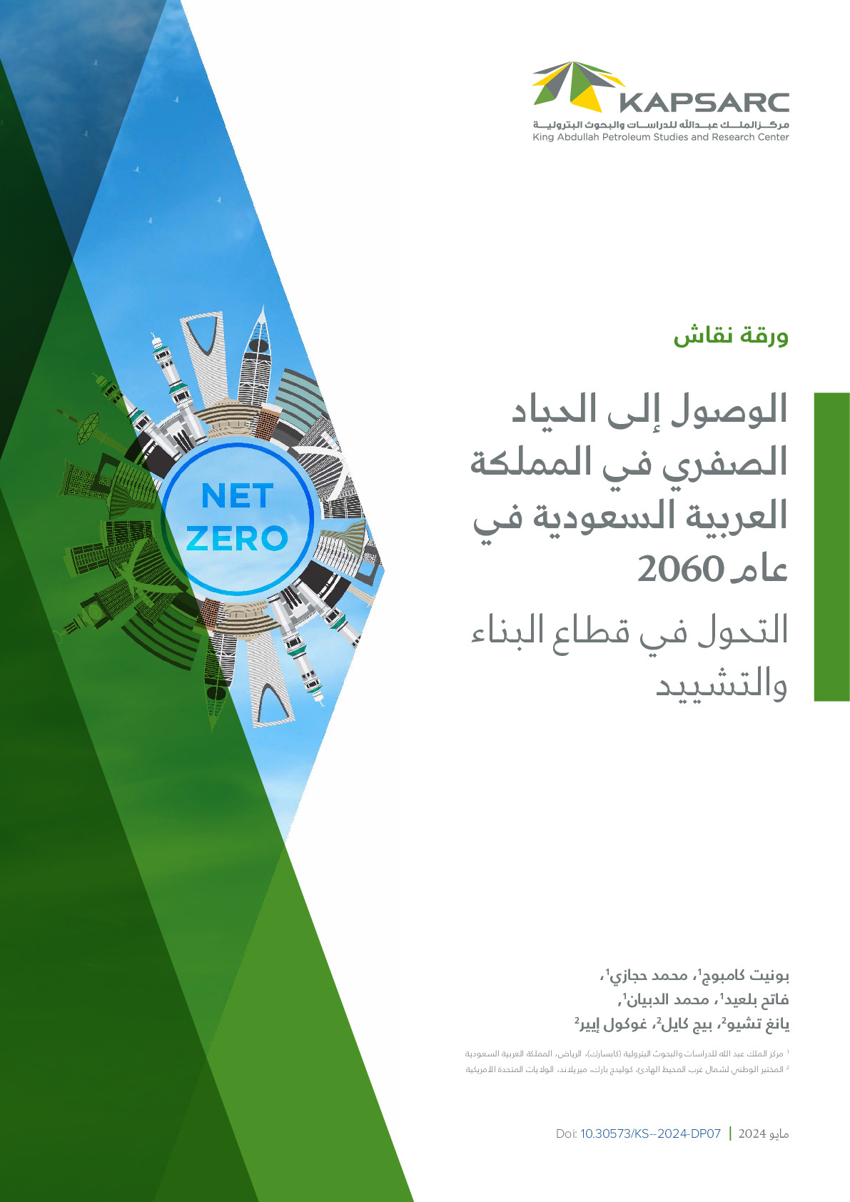 الوصول إلى الحياد الصفري في المملكة العربية السعودية في عام 2060: التحول في قطاع البناء والتشييد