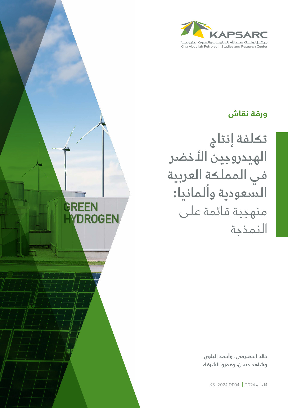 تكلفة إنتاج الهيدروجين الأخضر في المملكة العربية السعودية وألمانيا: منهجية قائمة على النمذجة
