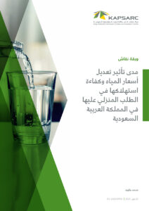 مدى تأثير تعديل أسعار المياه وكفاءة استهلاكها في الطلب المنزلي عليها في المملكة العربية السعودية