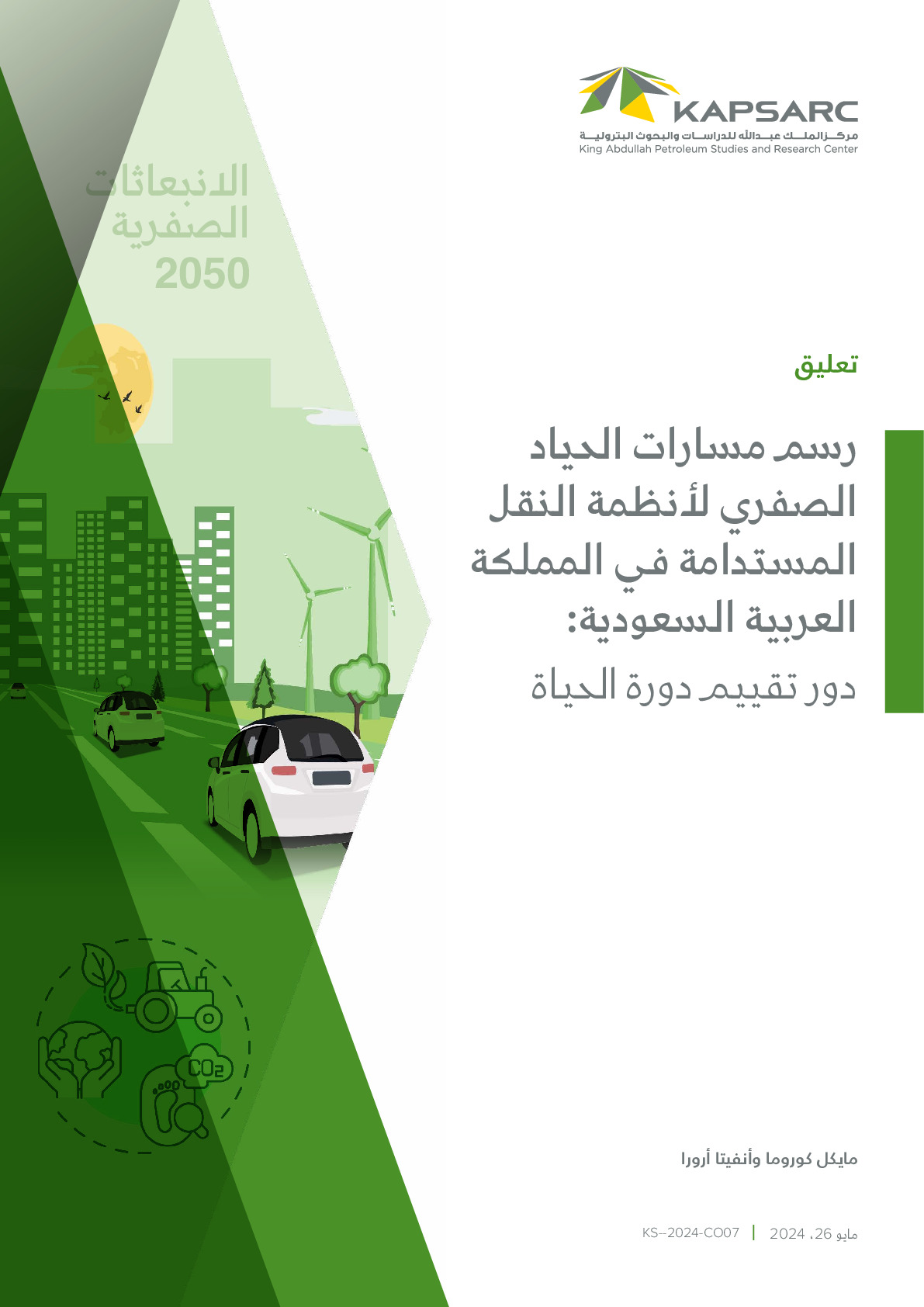 رسم مسارات الحياد الصفري لأنظمة النقل المستدامة في المملكة العربية السعودية: دور تقييم دورة الحياة