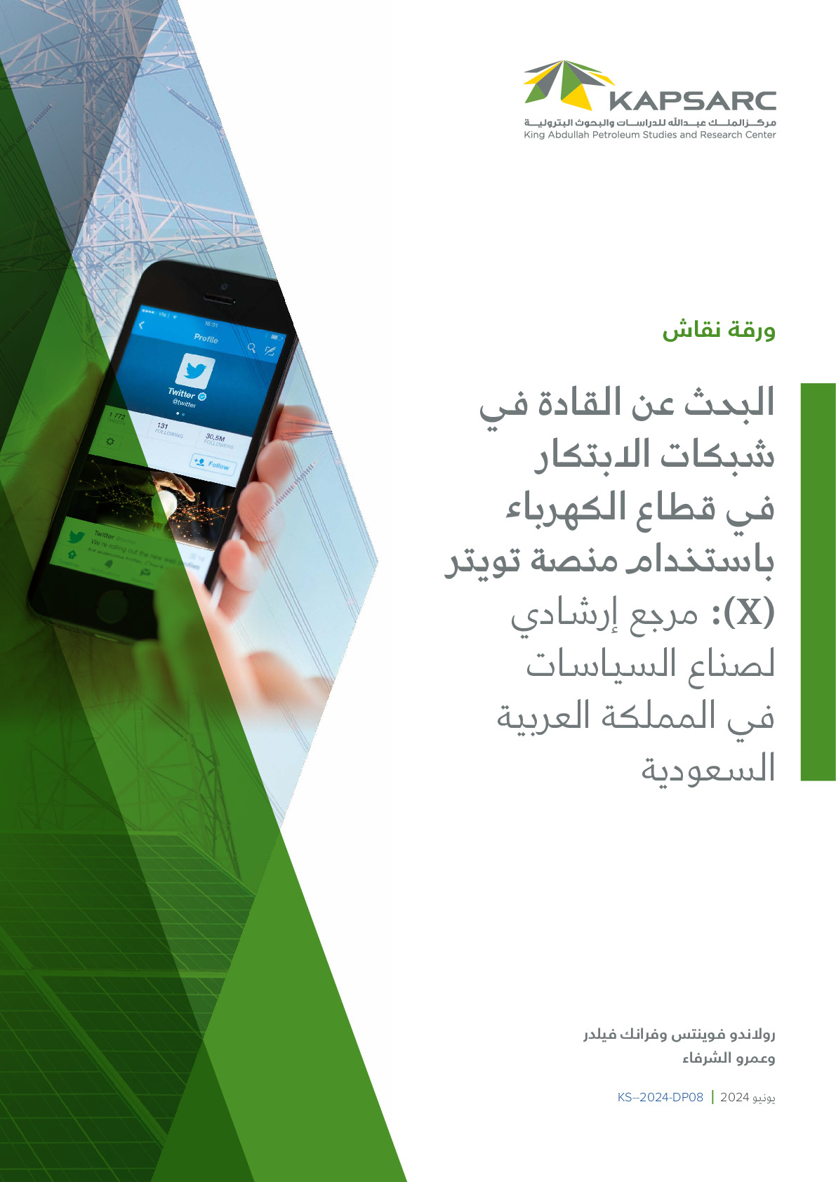 البحث عن القادة في شبكات الابتكار في قطاع الكهرباء باستخدام منصة تويتر (X): مرجع إرشادي لصناع السياسات في المملكة العربية السعودية