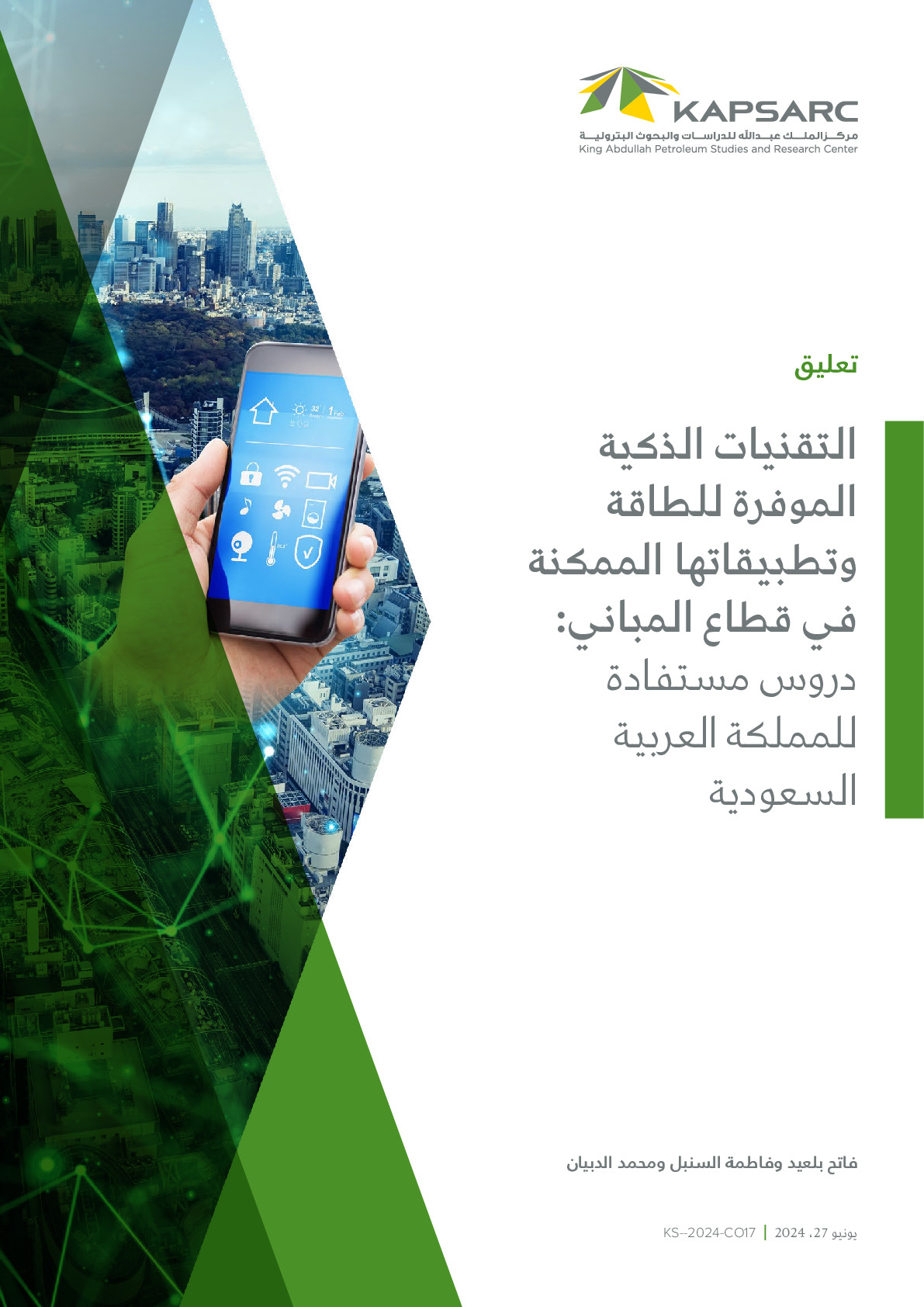 التقنيات الذكية الموفرة للطاقة وتطبيقاتها الممكنة في قطاع المباني: دروس مستفادة للمملكة العربية السعودية