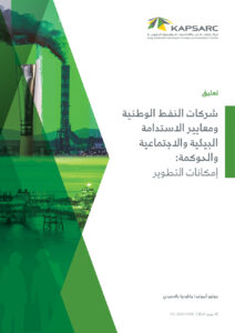 شركات النفط الوطنية ومعايير الاستدامة البيئية والاجتماعية والحوكمة: إمكانات التطوير