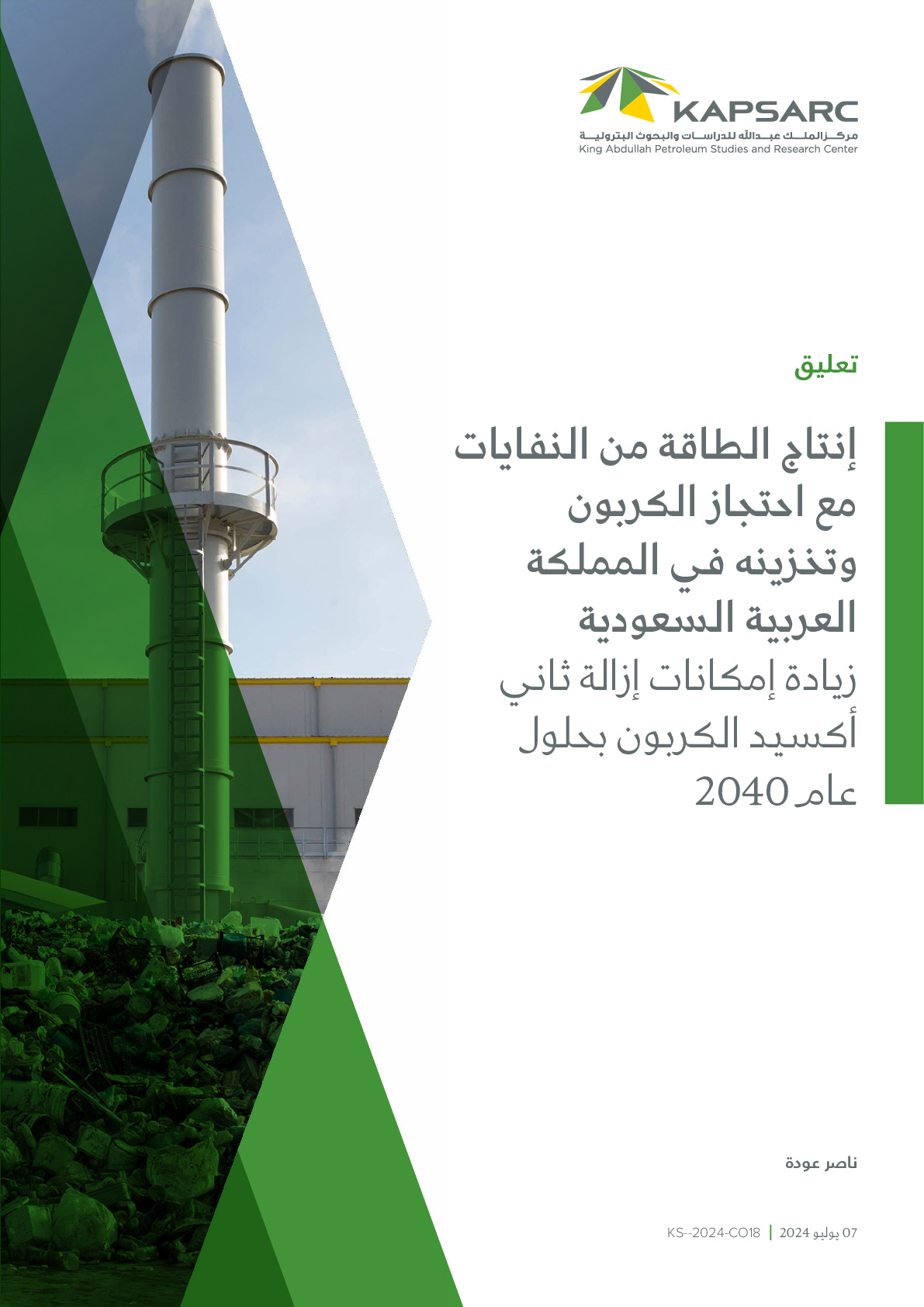إنتاج الطاقة من النفايات مع احتجاز الكربون وتخزينه في المملكة العربية السعودية: زيادة إمكانات إزالة ثاني أكسيد الكربون بحلول عام 2040