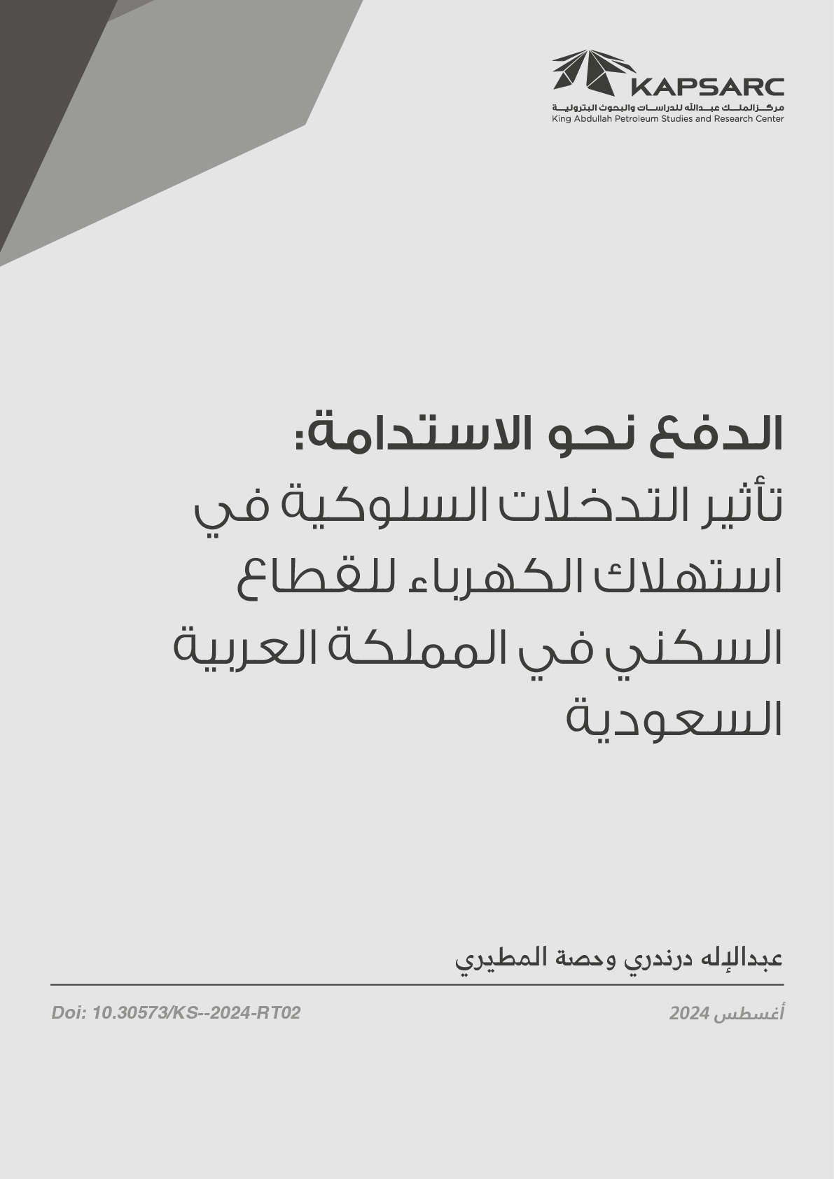 الدفع نحو الاستدامة : تأثير التدخلات السلوكية في استهلاك الكهرباء للقطاع السكني في المملكة العربية السعودية