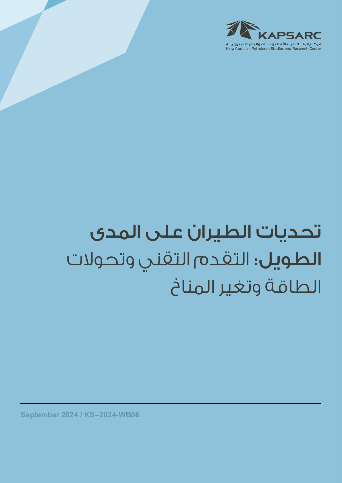 تحديات الطيران على المدى الطويل: التقدم التقني وتحولات الطاقة وتغير المناخ