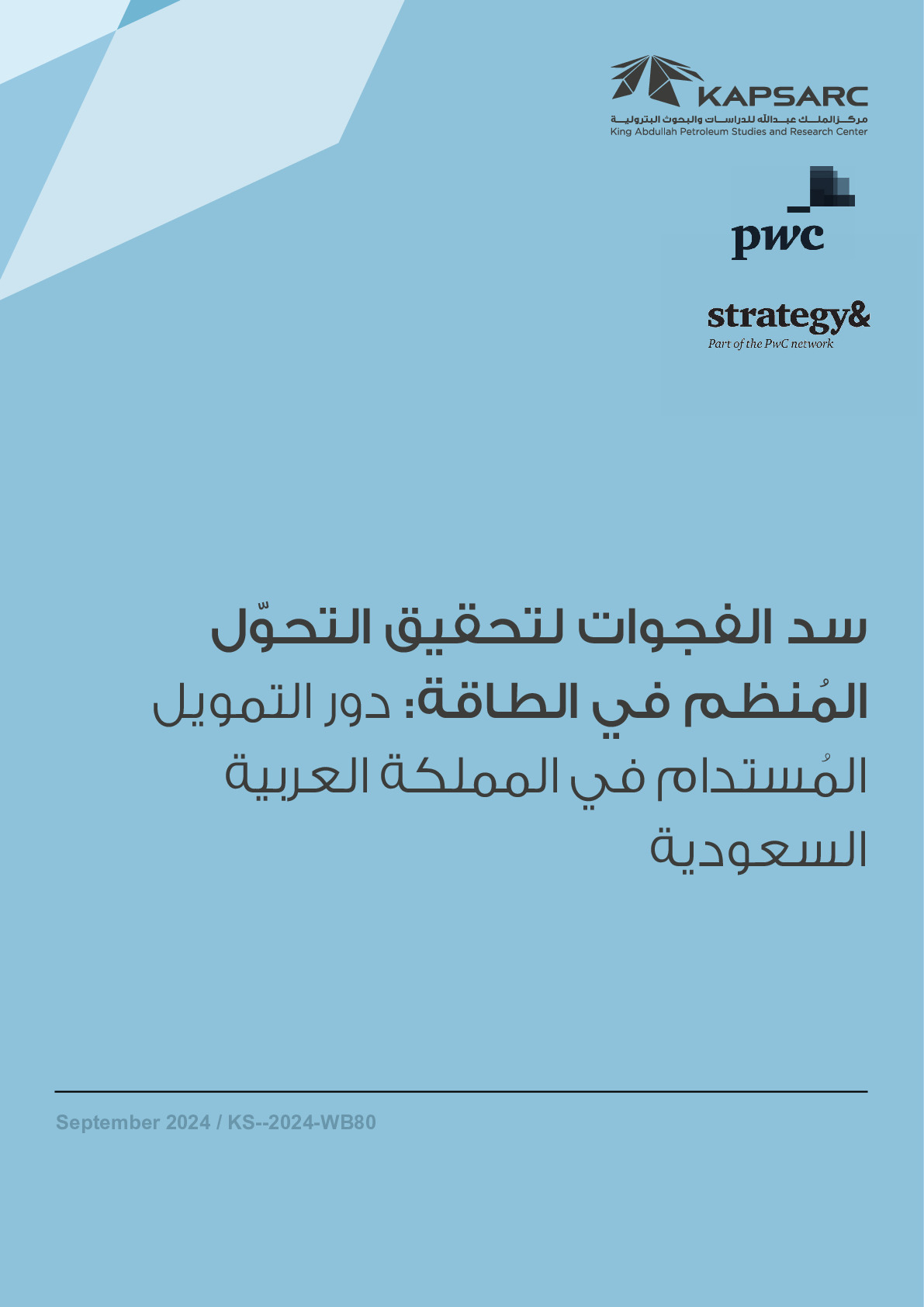 سد الفجوات لتحقيق التحول المُُنظم في الطاقة: دور التمويل المُُستدام في المملكة العربية السعودية