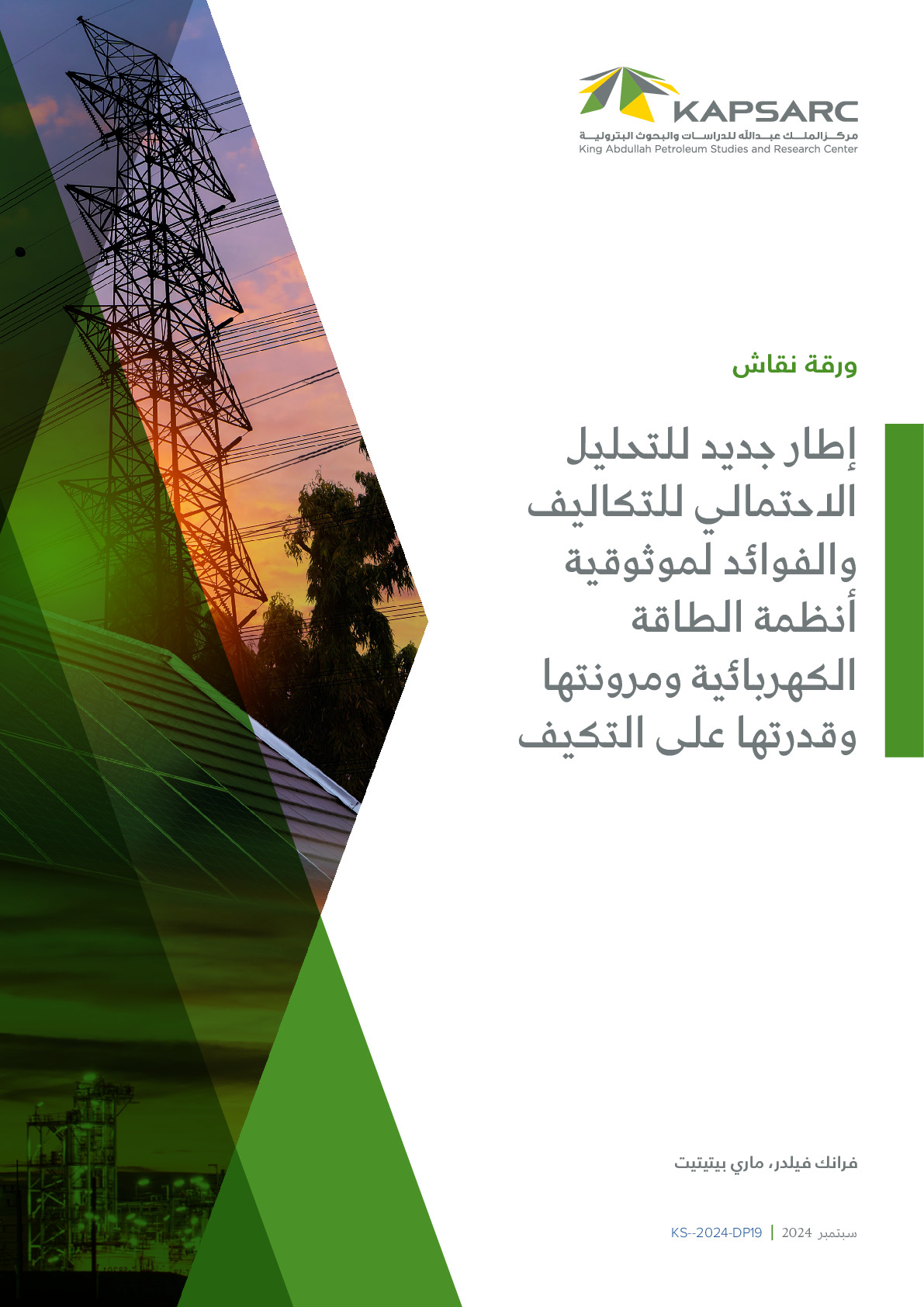 إطار جديد للتحليل الاحتمالي للتكاليف والفوائد لموثوقية أنظمة الطاقة الكهربائية ومرونتها وقدرتها على التكيف