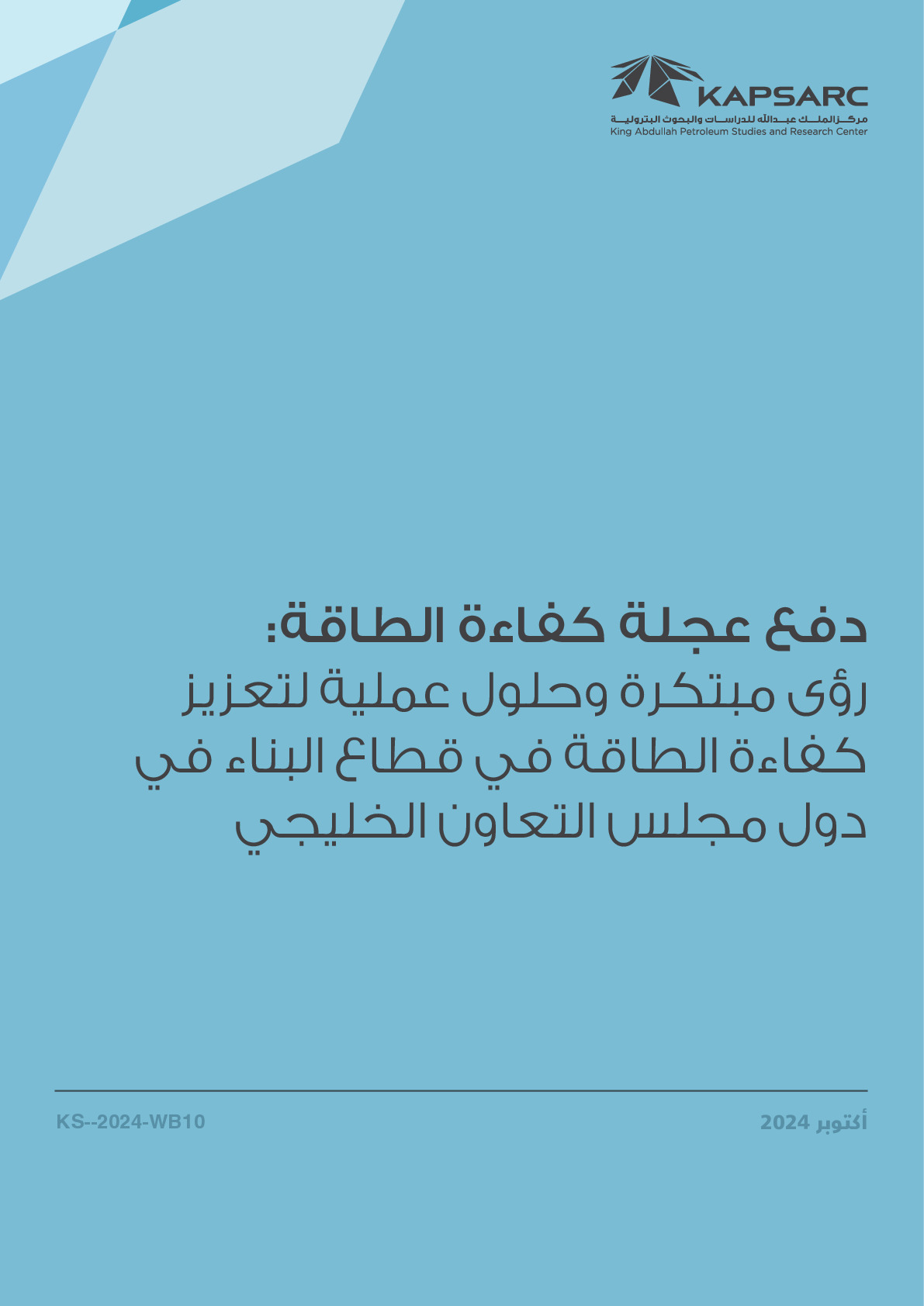 دفع عجلة كفاءة الطاقة: رؤى مبتكرة وحلول عملية لتعزيز كفاءة الطاقة في قطاع البناء في دول مجلس التعاون الخليجي