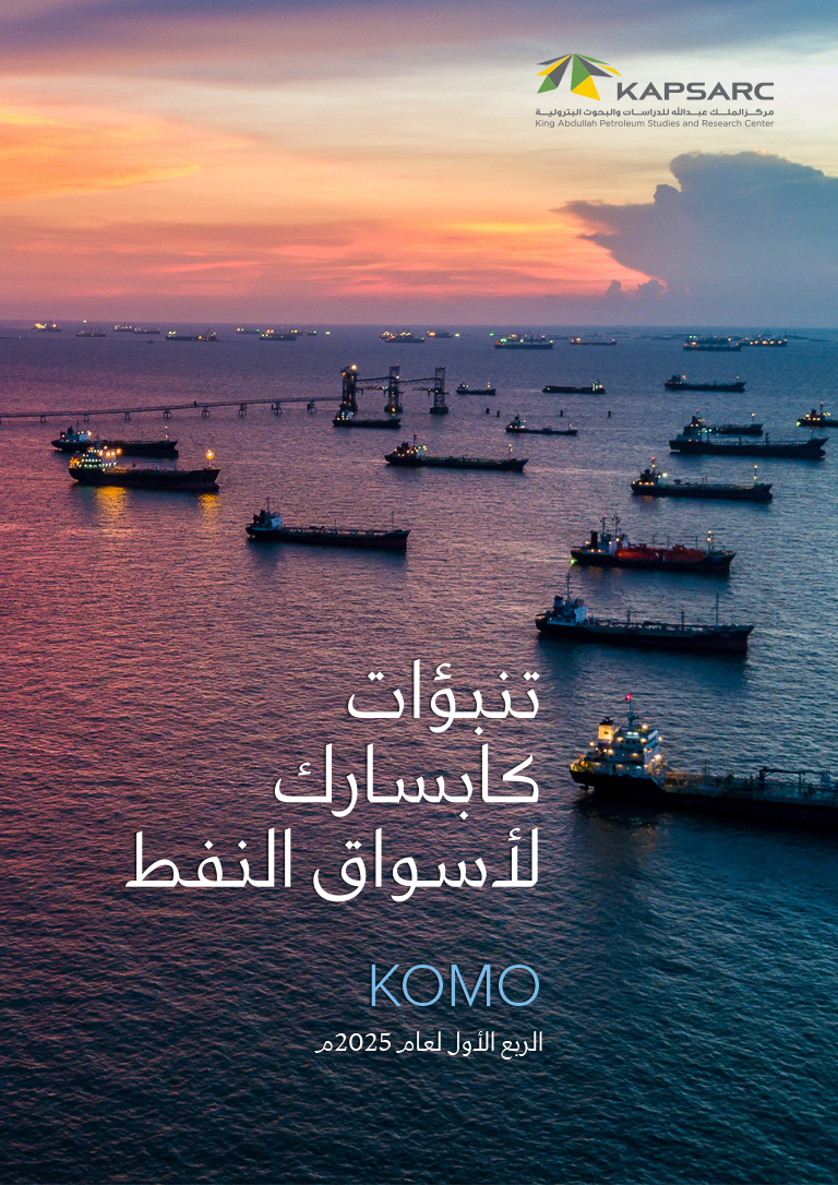 تنبؤات كابسارك لأسواق النفط