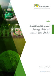 أسباب تفاوت التمويل المستدام بين دول الشمال ودول الجنوب