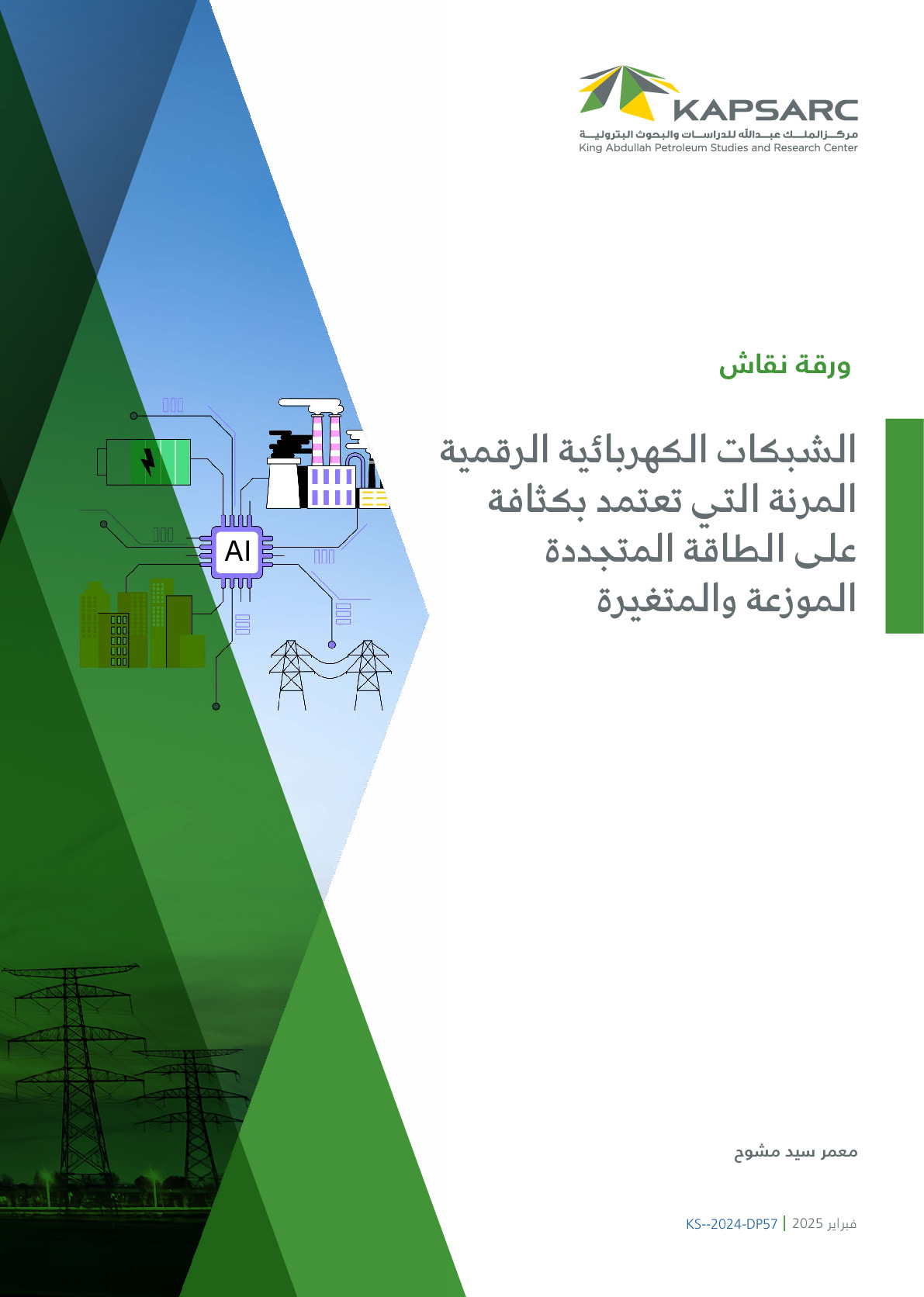 الشبكات الكهربائية الرقمية المرنة التي تعتمد بكثافة على الطاقة المتجددة الموزعة والمتغيرة