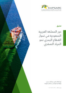 دور المملكة العربية السعودية في تحول القطاع البحري نحو الحياد الصفري