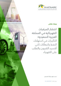 انتشار المركبات الكهربائية في المملكة العربية السعودية: التأثيرات في استهلاك النفط وانبعاثات ثاني أكسيد الكربون والطلب على الكهرباء