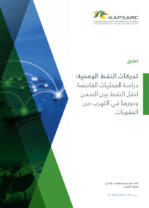 تحركات النفط الوهمية: دراسة العمليات الغامضة لنقل النفط بين السفن ودورها في التهرب من العقوبات