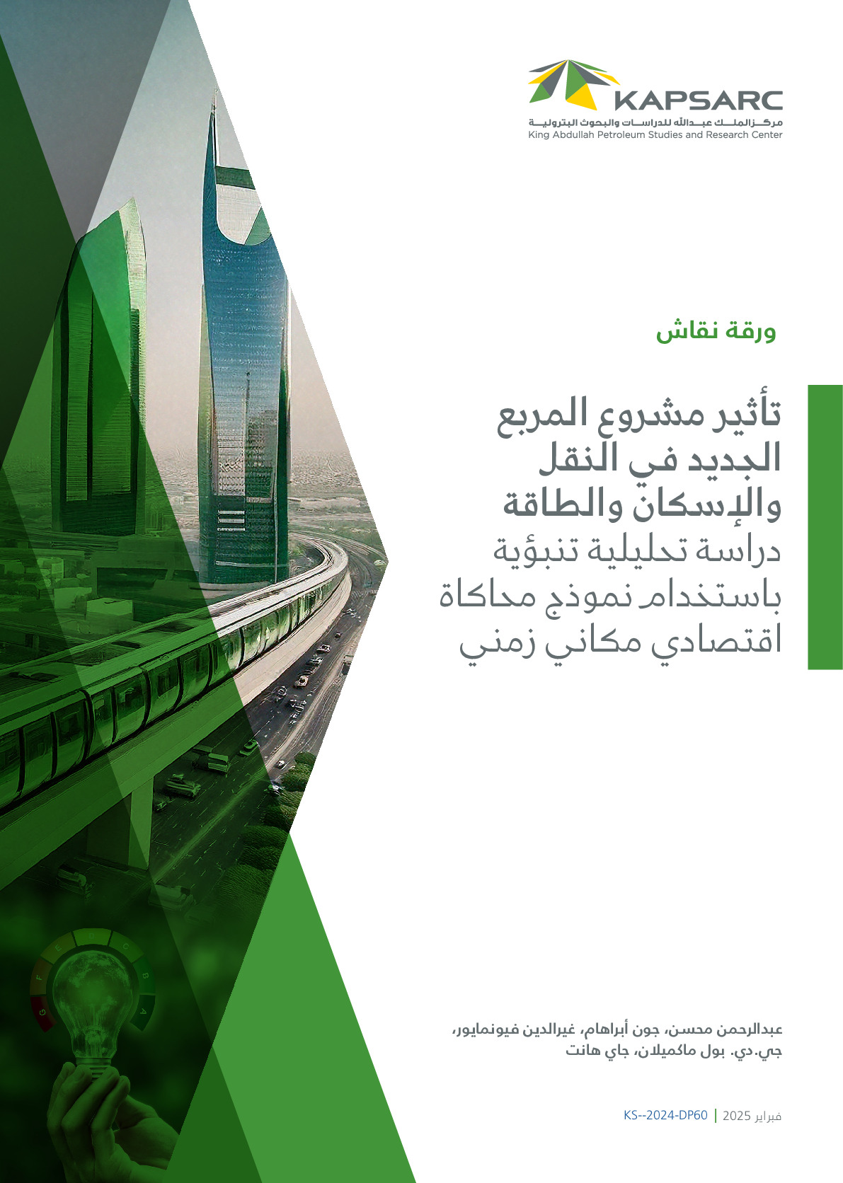 تأثير مشروع المربع الجديد في النقل والإسكان والطاقة دراسة تحليلية تنبؤية باستخدام نموذج محاكاة اقتصادي مكاني زمني