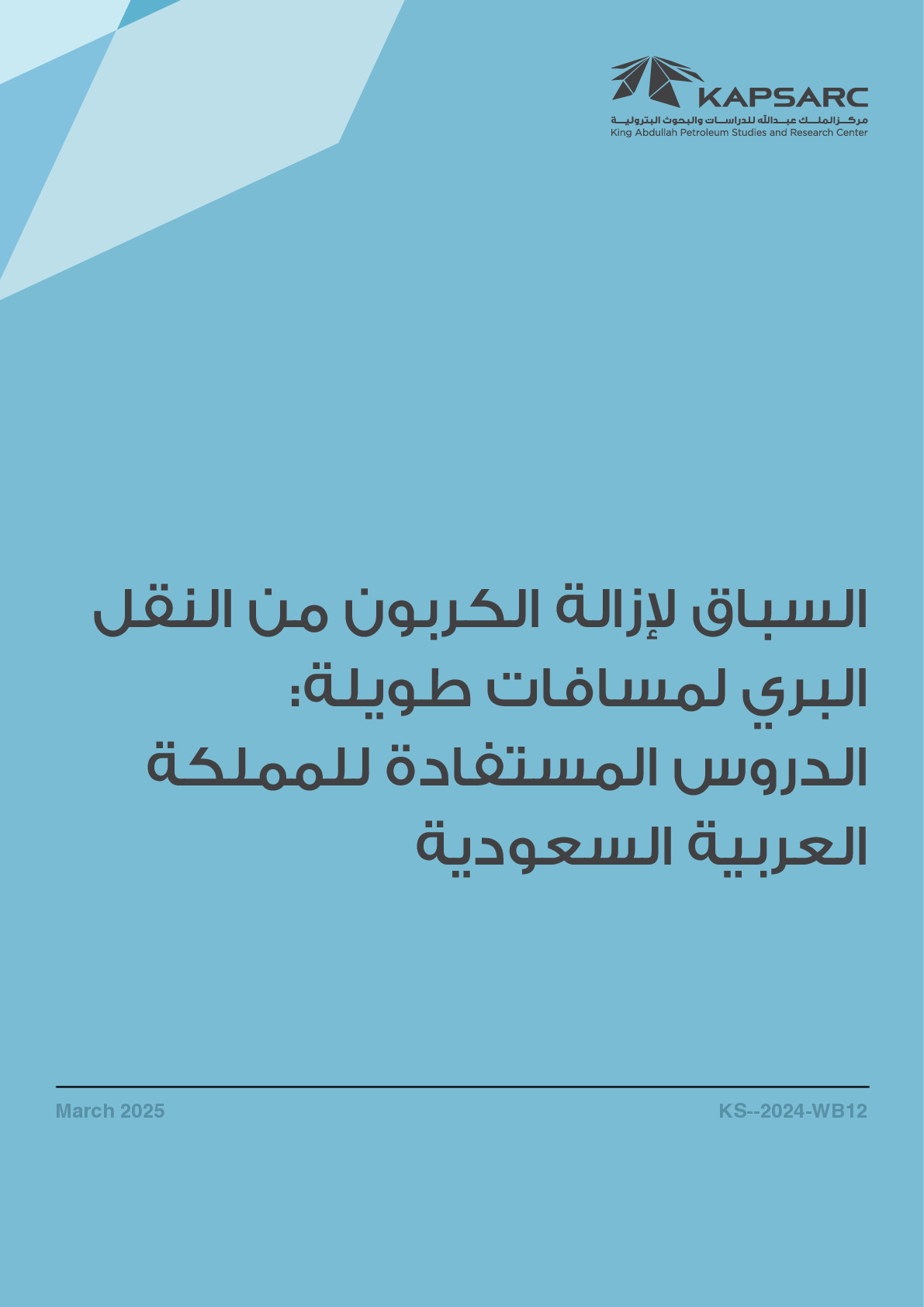 السباق لإزالة الكربون من النقل البري لمسافات طويلة: الدروس المستفادة للمملكة العربية السعودية