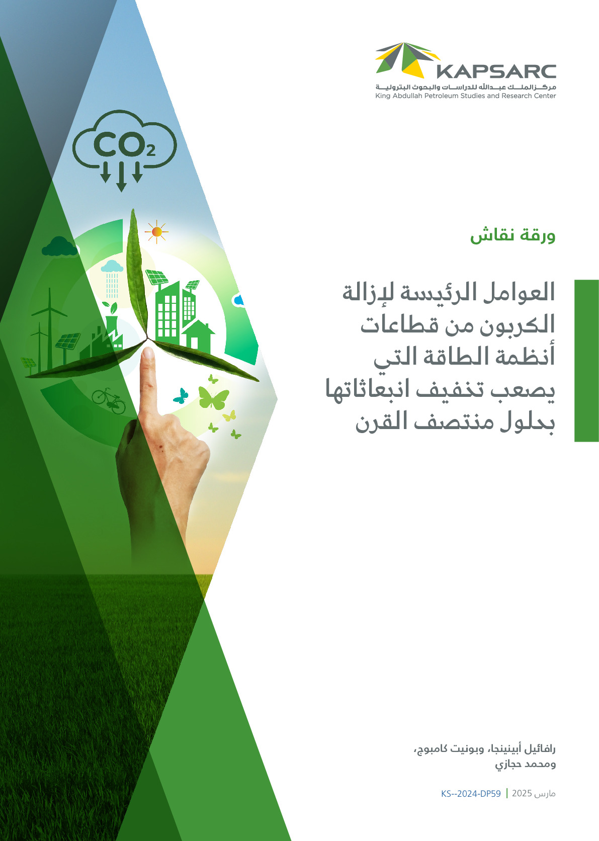 العوامل الرئيسة لإزالة الكربون من قطاعات أنظمة الطاقة التي يصعب تخفيف انبعاثاتها بحلول منتصف القرن