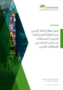 تحول قطاع النقل البحري نحو الطاقة المستدامة: الدروس المستفادة من تجارب التحول في القطاعات الأخرى