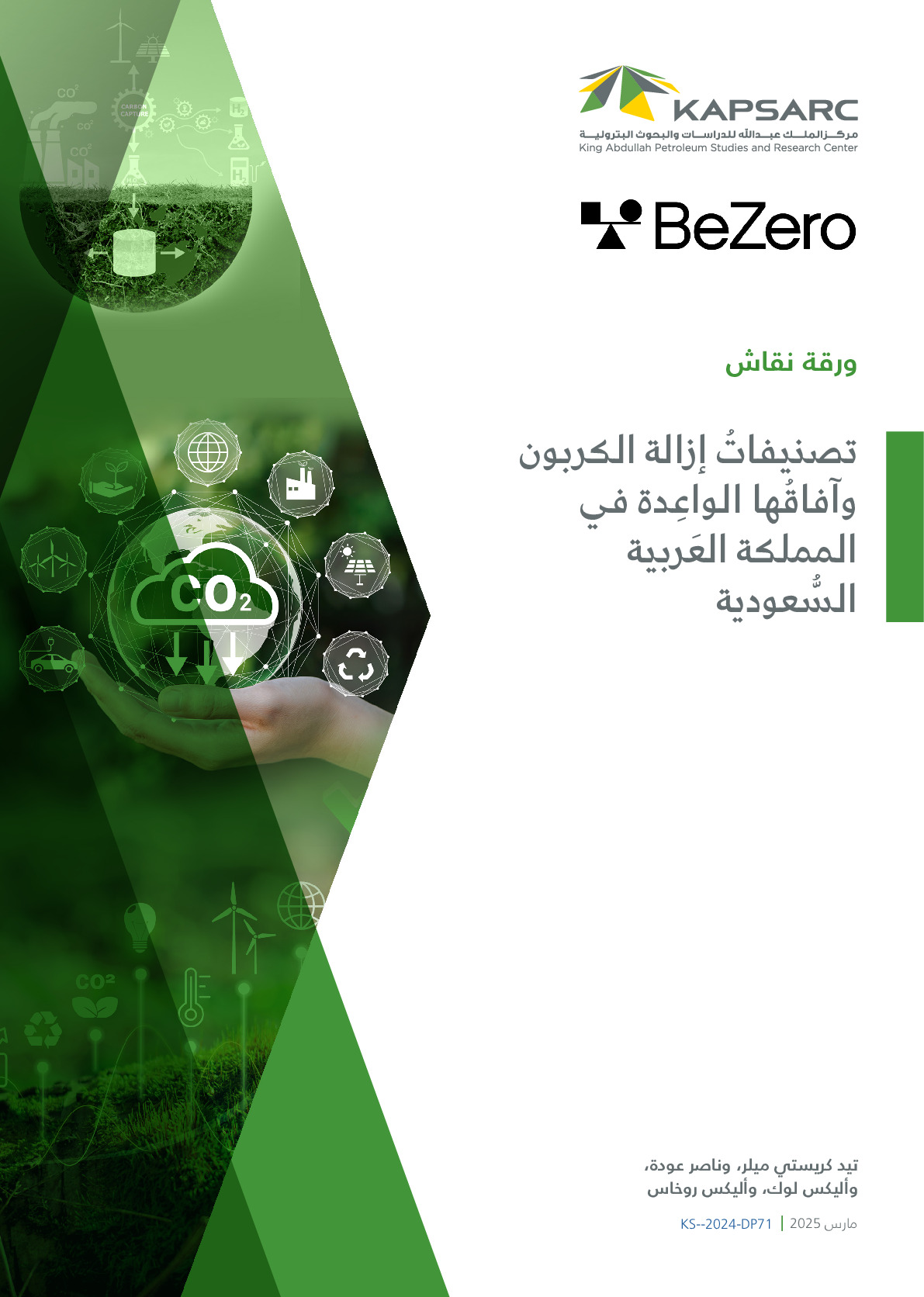 الإطار‭ ‬المتّبع‭ ‬لتقييم‭ ‬دورة‭ ‬الحياة‭ ‬سبيلًا‭ ‬إلى‭ ‬دراسة‭ ‬الآثار‭ ‬البيئية‭ ‬الناتجة‭ ‬عن‭ ‬الخلطات‭ ‬الأسفلتية‭ ‬المستخدمة‭ ‬في‭ ‬رصف‭ ‬الطرق‭ ‬بالمملكة‭ ‬العربية‭ ‬السعودية