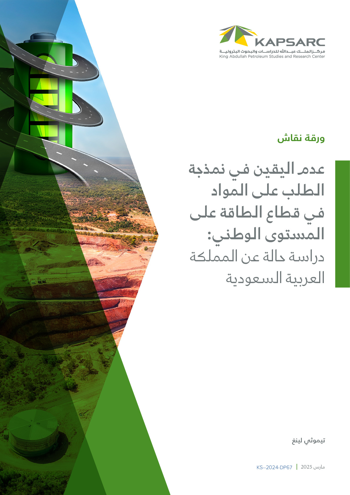 عدم‭ ‬اليقين‭ ‬في‭ ‬نمذجة‭ ‬الطلب‭ ‬على‭ ‬المواد‭ ‬في‭ ‬قطاع‭ ‬الطاقة‭ ‬على‭ ‬المستوى‭ ‬الوطني‭:‬‭ ‬ دراسة‭ ‬حالة‭ ‬عن‭ ‬المملكة‭ ‬العربية‭ ‬السعودية