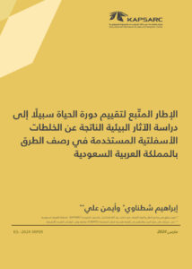 الإطار المتّبع لتقييم دورة الحياة سبيلًا إلى دراسة الآثار البيئية الناتجة عن الخلطات الأسفلتية المستخدمة في رصف الطرق بالمملكة العربية السعودية