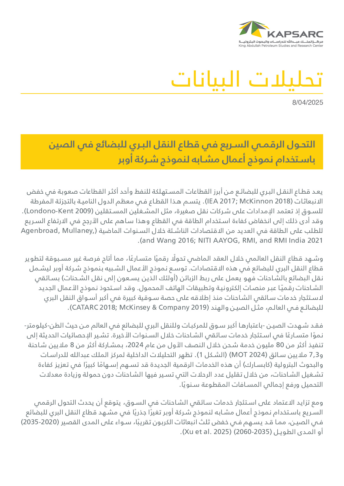 التحول‭ ‬الرقمي‭ ‬السريع‭ ‬في‭ ‬قطاع‭ ‬النقل‭ ‬البري‭ ‬للبضائع‭ ‬في‭ ‬الصين‭ ‬باستخدام‭ ‬نموذج‭ ‬أعمال‭ ‬مشابه‭ ‬لنموذج‭ ‬شركة‭ ‬أوبر