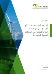 الجدوى‭ ‬الاقتصادية‭ ‬لإنتاج‭ ‬الهيدروجين‭ ‬من‭ ‬طاقة‭ ‬الرياح‭ ‬البحرية‭ ‬في‭ ‬المملكة‭ ‬العربية‭ ‬السعودية