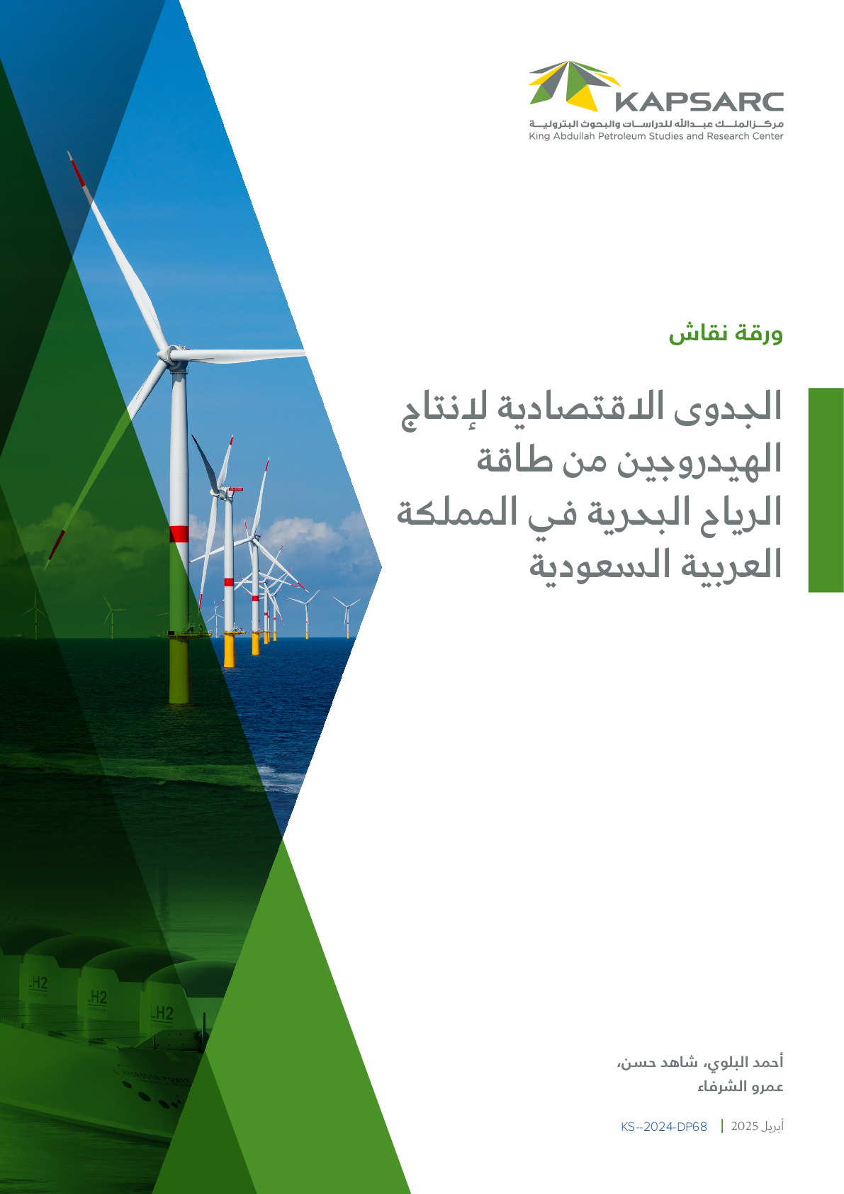 الجدوى‭ ‬الاقتصادية‭ ‬لإنتاج‭ ‬الهيدروجين‭ ‬من‭ ‬طاقة‭ ‬الرياح‭ ‬البحرية‭ ‬في‭ ‬المملكة‭ ‬العربية‭ ‬السعودية
