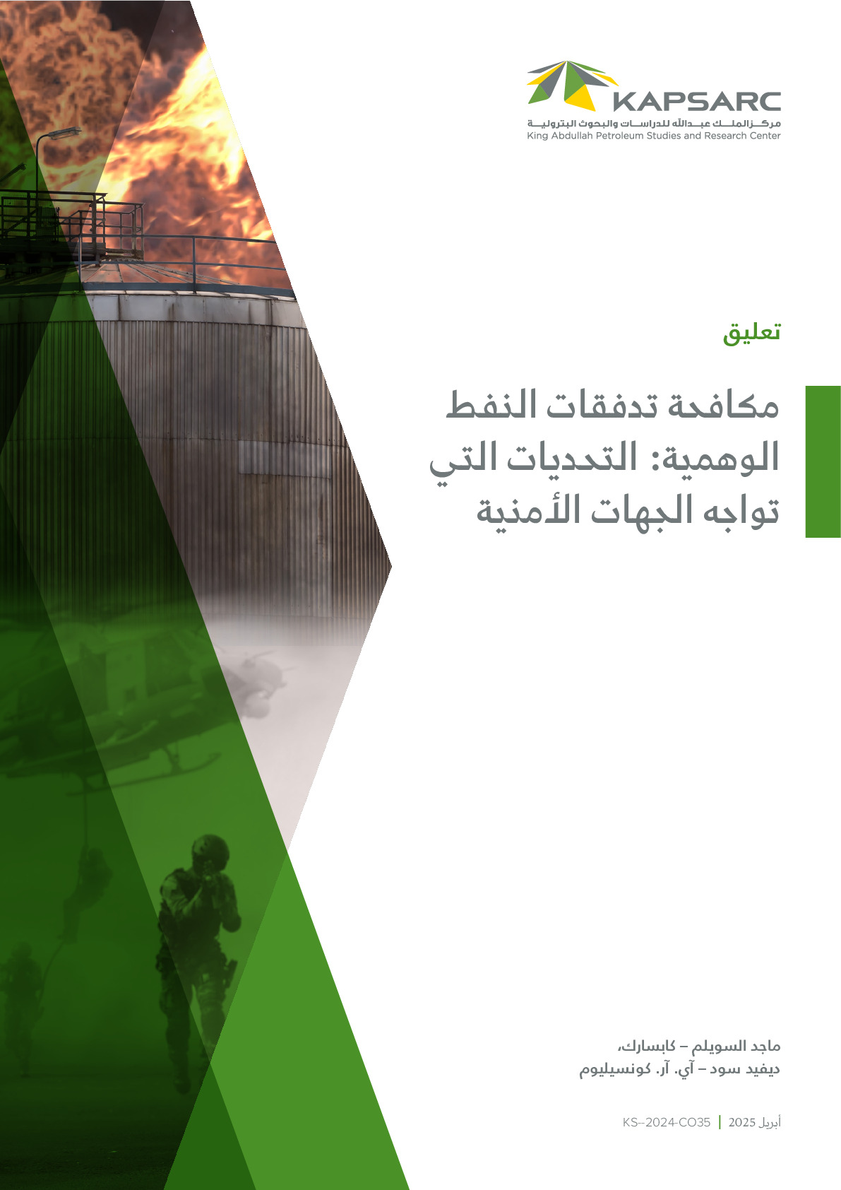 مكافحة‭ ‬تدفقات‭ ‬النفط‭ ‬الوهمية‭: ‬التحديات‭ ‬التي‭ ‬تواجه‭ ‬الجهات‭ ‬الأمنية
