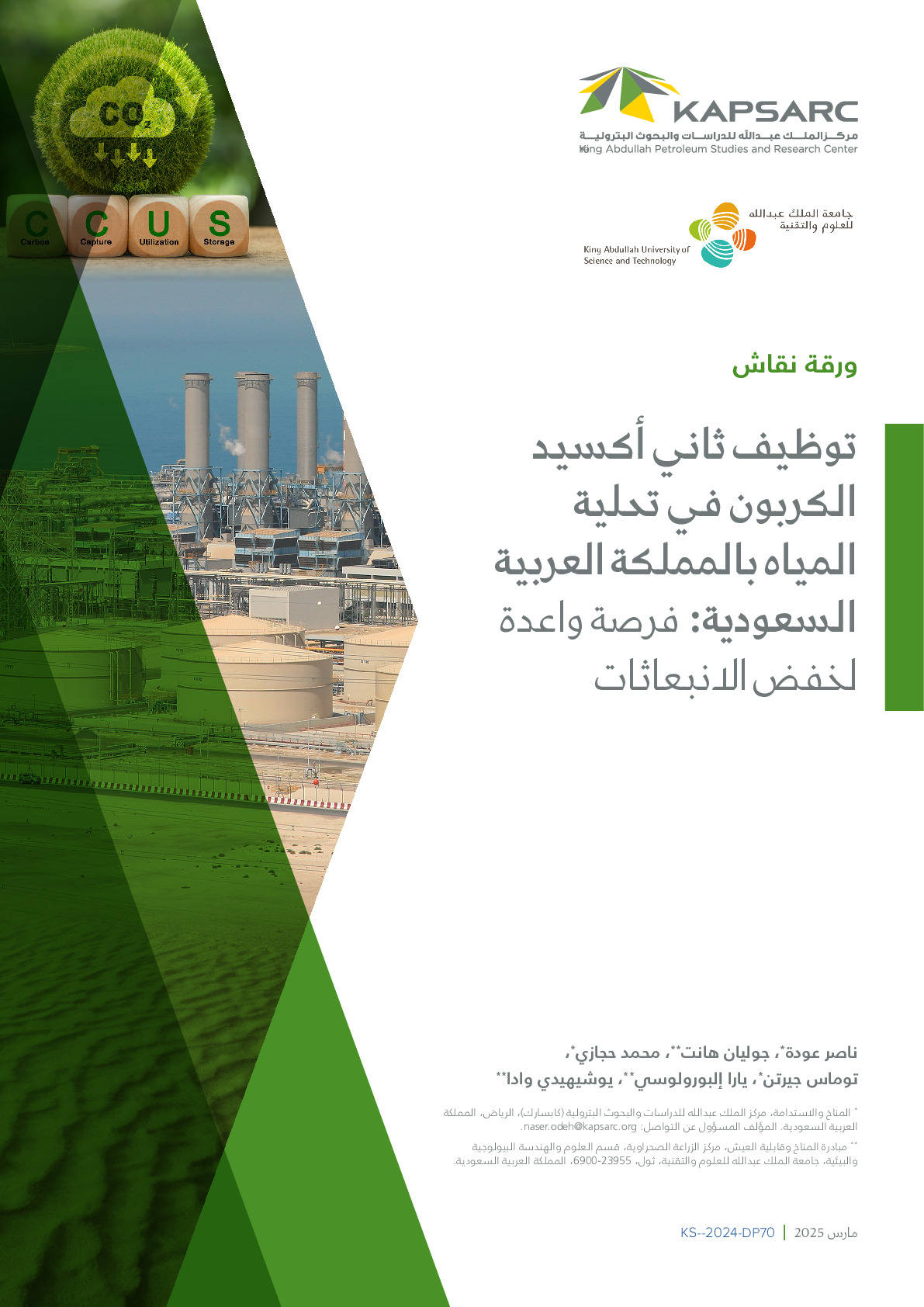 توظيف ثاني أكسيد الكربون في تحلية المياه بالمملكة العربية السعودية: فرصة واعدة لخفض الانبعاثات