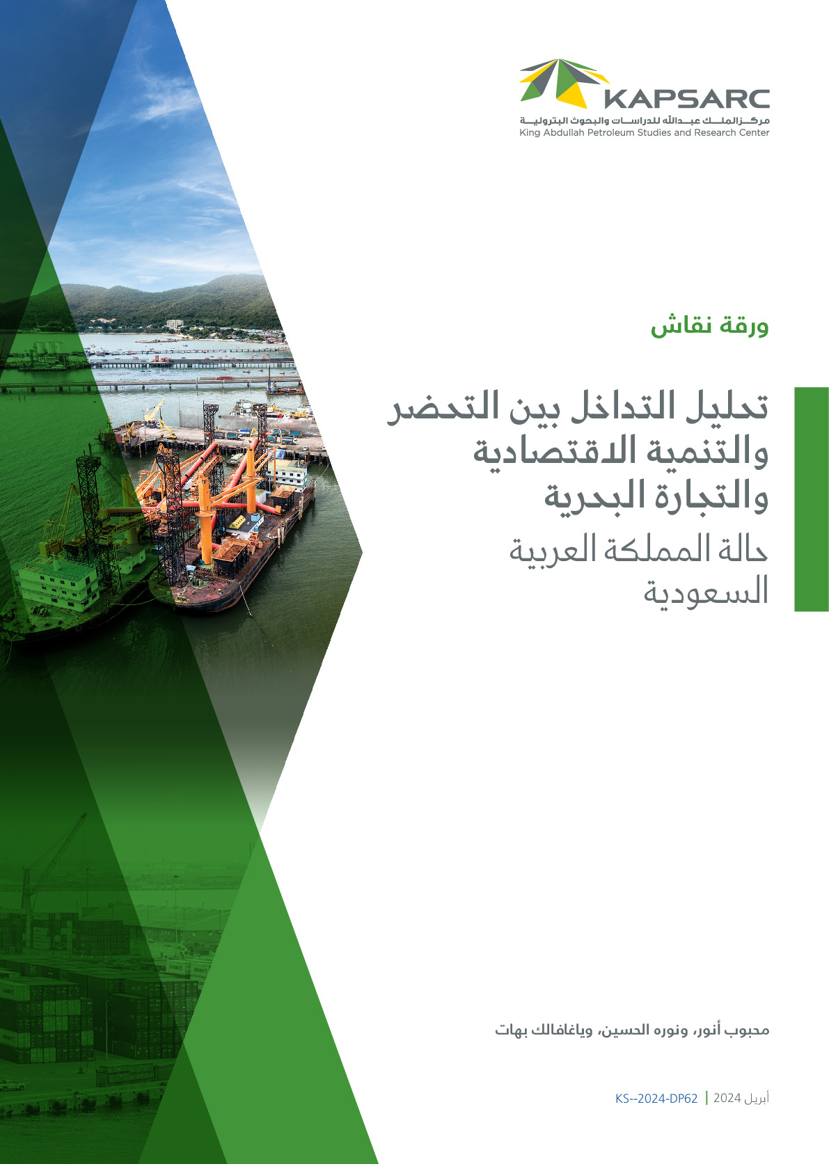تحليل التداخل بين التحضر والتنمية الاقتصادية والتجارة البحرية: حالة المملكة العربية السعودية