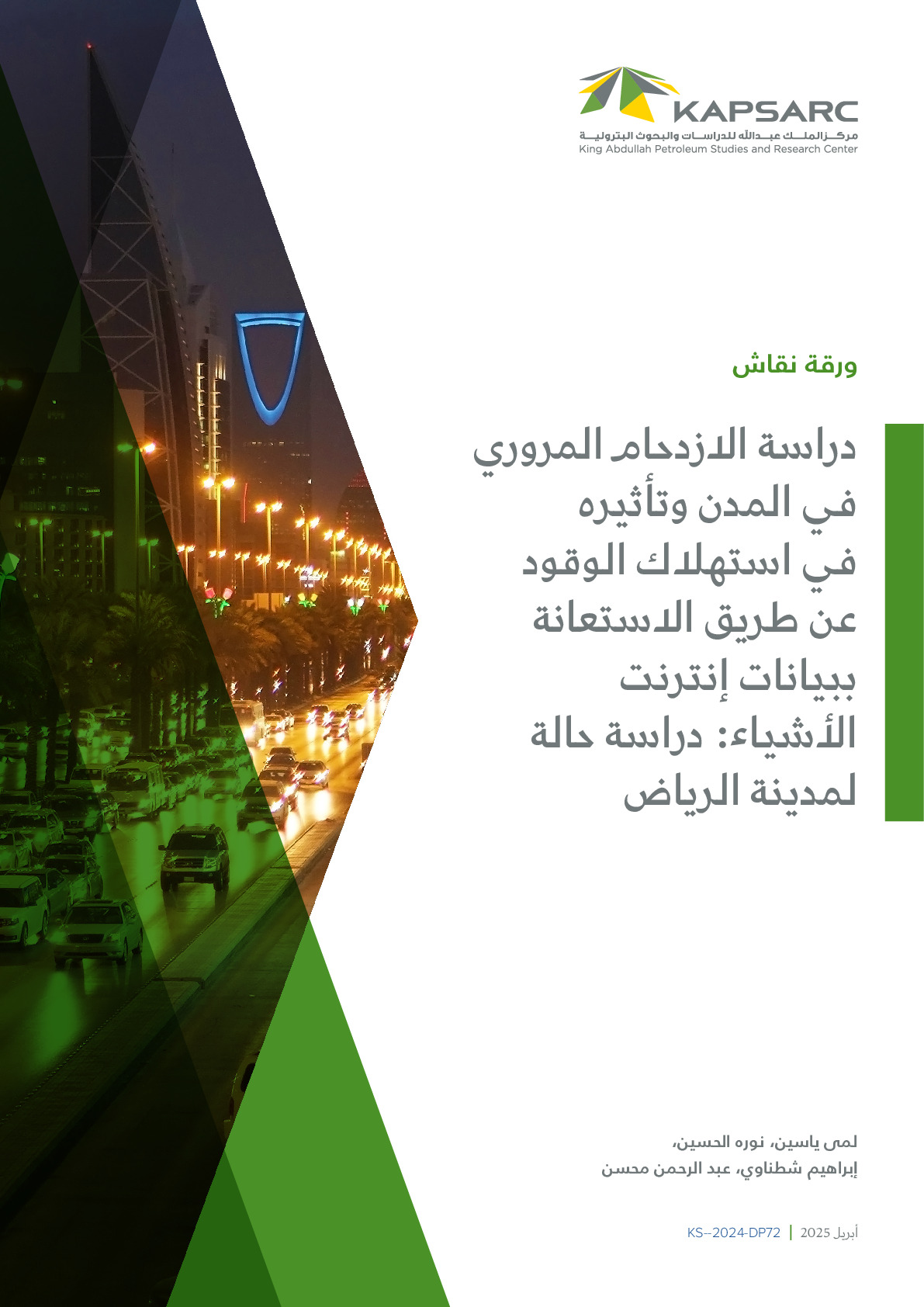 دراسة الازدحام المروري في المدن وتأثيره في استهلاك الوقود عن طريق الاستعانة ببيانات إنترنت الأشياء: دراسة حالة لمدينة الرياض