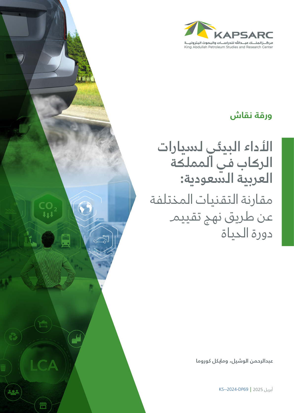الأداء البيئي لسيارات الركاب في المملكة العربية السعودية: مقارنة التقنيات المختلفة عن طريق نهج تقييم دورة الحياة