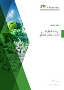 دراسة الترابط بين التجارة وتغير المناخ