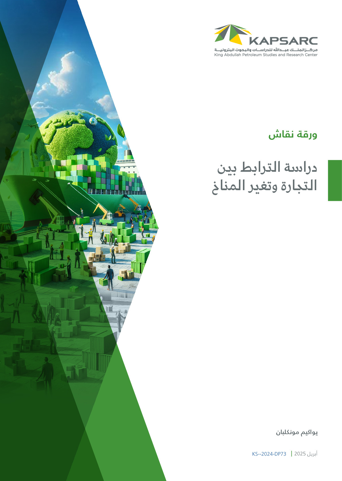 دراسة الترابط بين التجارة وتغير المناخ