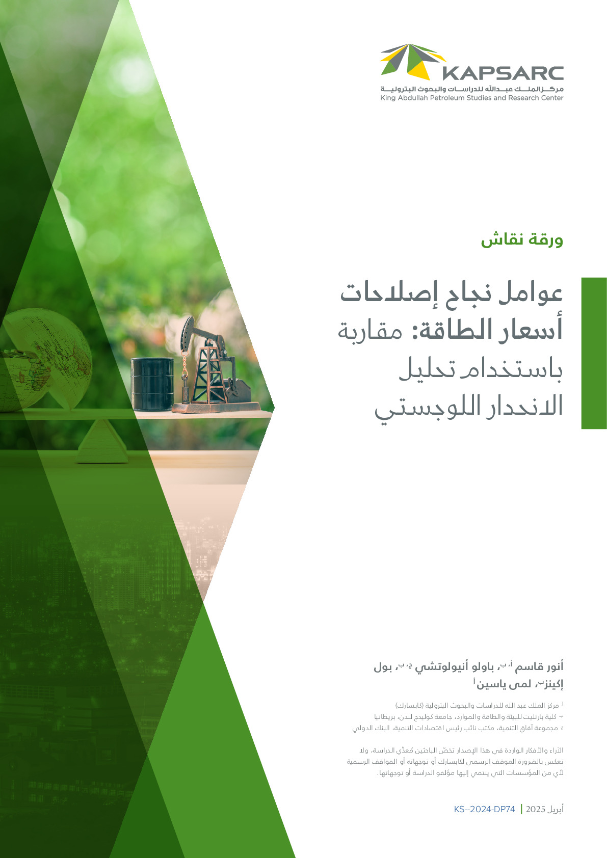 عوامل نجاح إصلاحات أسعار الطاقة: مقاربة باستخدام تحليل الانحدار اللوجستي
