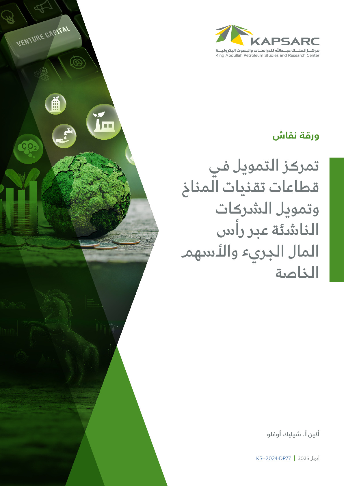 تمركز التمويل في قطاعات تقنيات المناخ وتمويل الشركات الناشئة عبر رأس المال الجريء والأسهم الخاصة