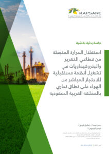 استغلال الحرارة المنبعثة من قطاعي التكرير والبتروكيماويات في تشغيل أنظمة مستقبلية للاحتجاز المباشر من الهواء على نطاق تجاري بالمملكة العربية السعودية