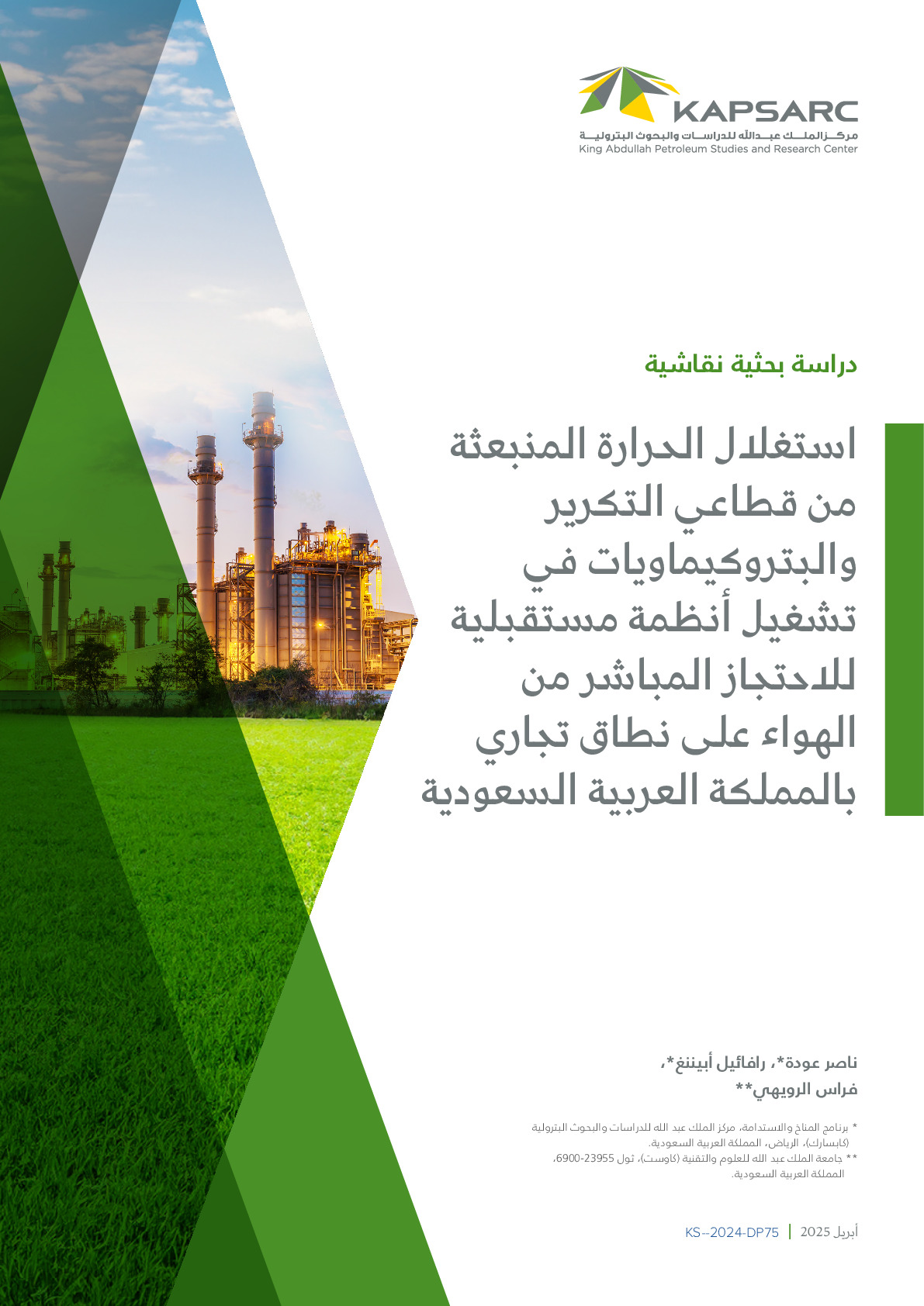 استغلال الحرارة المنبعثة من قطاعي التكرير والبتروكيماويات في تشغيل أنظمة مستقبلية للاحتجاز المباشر من الهواء على نطاق تجاري بالمملكة العربية السعودية