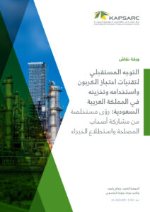 التوجه المستقبلي لتقنيات احتجاز الكربون واستخدامه وتخزينه في المملكة العربية السعودية: رؤى مستخلصة من مشاركة أصحاب المصلحة واستطلاع الخبراء