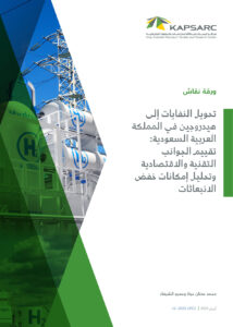 تحويل النفايات إلى هيدروجين في المملكة العربية السعودية: تقييم الجوانب التقنية والاقتصادية وتحليل إمكانات خفض الانبعاثات