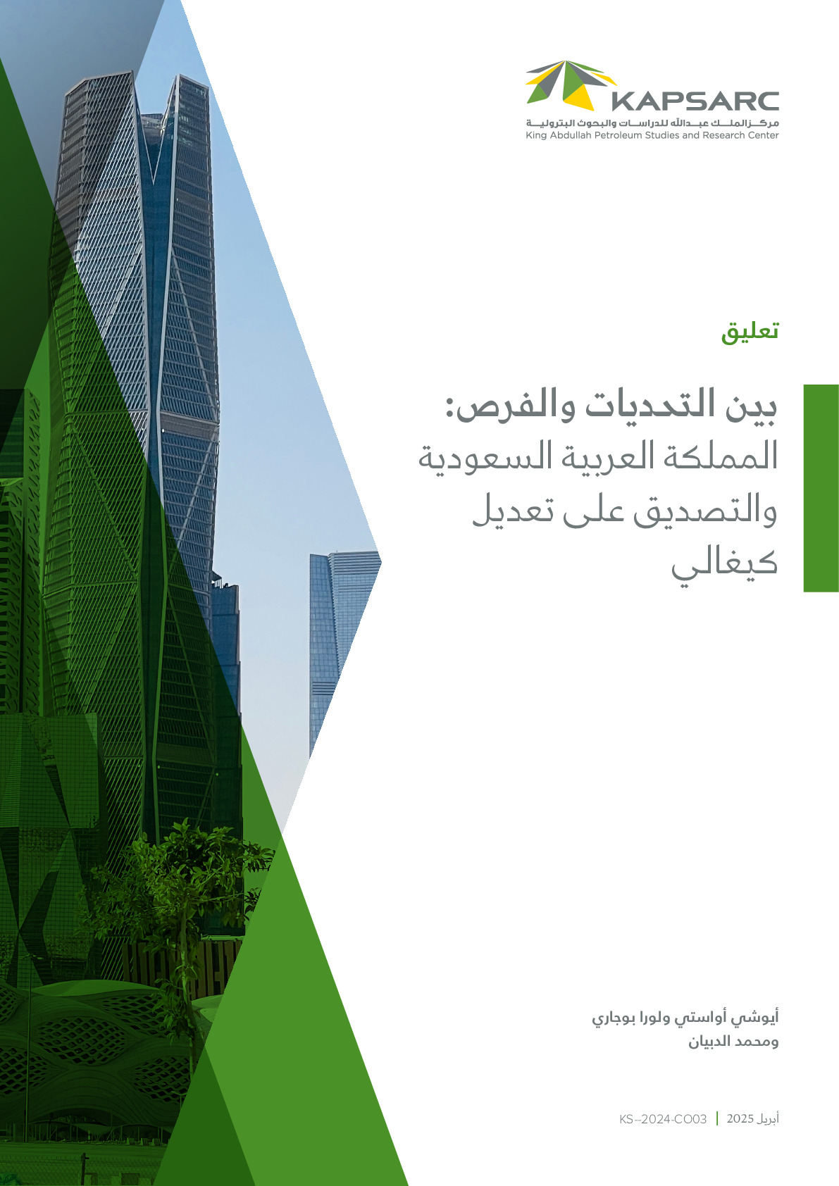 بين التحديات والفرص: المملكة العربية السعودية والتصديق على تعديل كيغالي