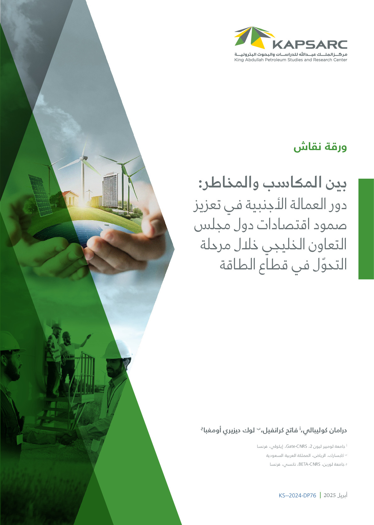 بين المكاسب والمخاطر: دور العمالة الأجنبية في تعزيز صمود اقتصادات دول مجلس التعاون الخليجي خلال مرحلة التحول في قطاع الطاقة